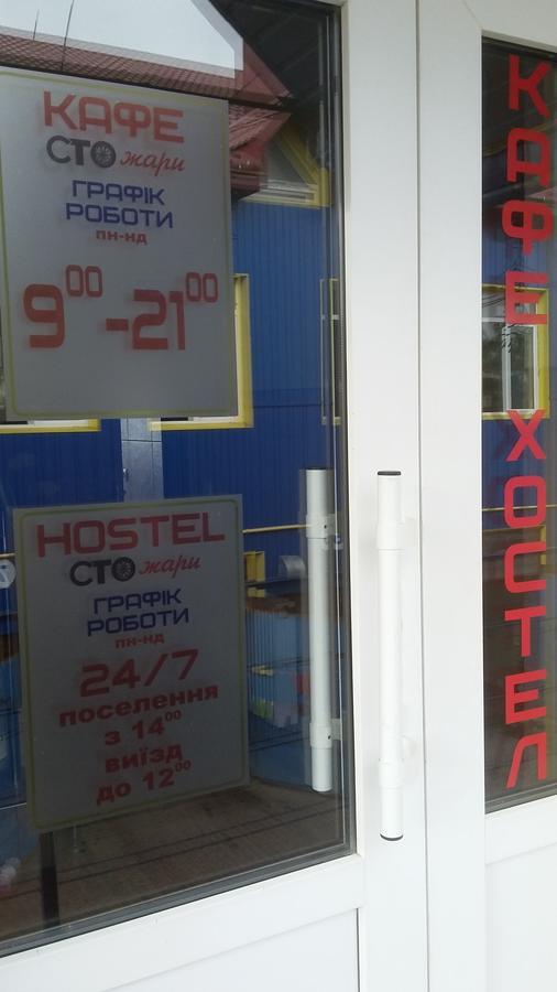Hostel Stozhary ترنوبل المظهر الخارجي الصورة
